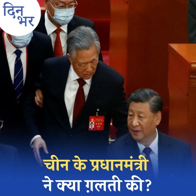 शी ज़िनपिंग अपने प्रधानमंत्री को बदलकर चीन में क्या बदलने वाले हैं? : दिन भर, 6 मार्च