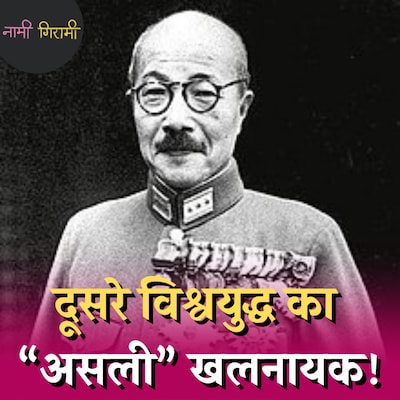 दूसरे विश्वयुद्ध का बीज बोने वाला जापानी PM जिसने यूएस-चीन तक बम बरसाए: नामी गिरामी, Ep 193