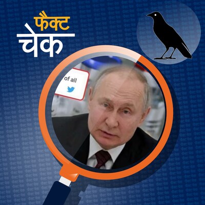 पुतिन ने रूस में कोरोना वैक्सीन के पूरे स्टॉक को नष्ट करने का दिया आदेश? : फैक्ट चेक