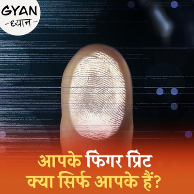 दुनिया में दो लोगों की उंगलियों के निशान एक जैसे होने के संभावना कितनी हैं?: ज्ञान-ध्यान, EP 668