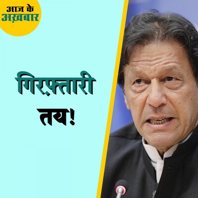 इमरान ख़ान के खिलाफ़ किस केस में गैर जमानती वारंट जारी हुआ?: आज के अख़बार, 1 मार्च