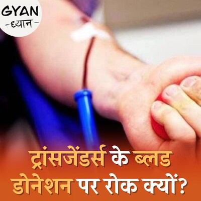 ट्रांसजेंडर्स क्यों किसी को खून नहीं दे सकते,साइंस क्या कहता है? ज्ञान-ध्यान, Ep 676