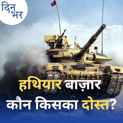 हथियार बनाने में आत्मनिर्भर भारत की राह क्यों अब भी बहुत मुश्किल?: दिन भर, 14 मार्च