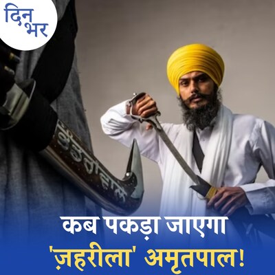 अमृतपाल की प्राइवेट आर्मी और ISI के बीच कनेक्शन है?: दिन भर, 20 मार्च