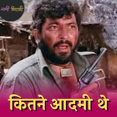 बॉलीवुड के सबसे मुंहफट और शरीफ़ 'विलेन' थे अमजद ख़ान: नामी गिरामी, Ep 192