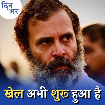 लोकसभा से आउट हुए राहुल, कांग्रेस के लिए झटका या मौक़ा?: दिन भर, 24 मार्च