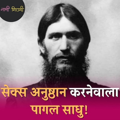 वो “तांत्रिक” जिसने रूस के अंतिम ज़ार को कठपुतली बना दिया: नामी गिरामी, Ep 190