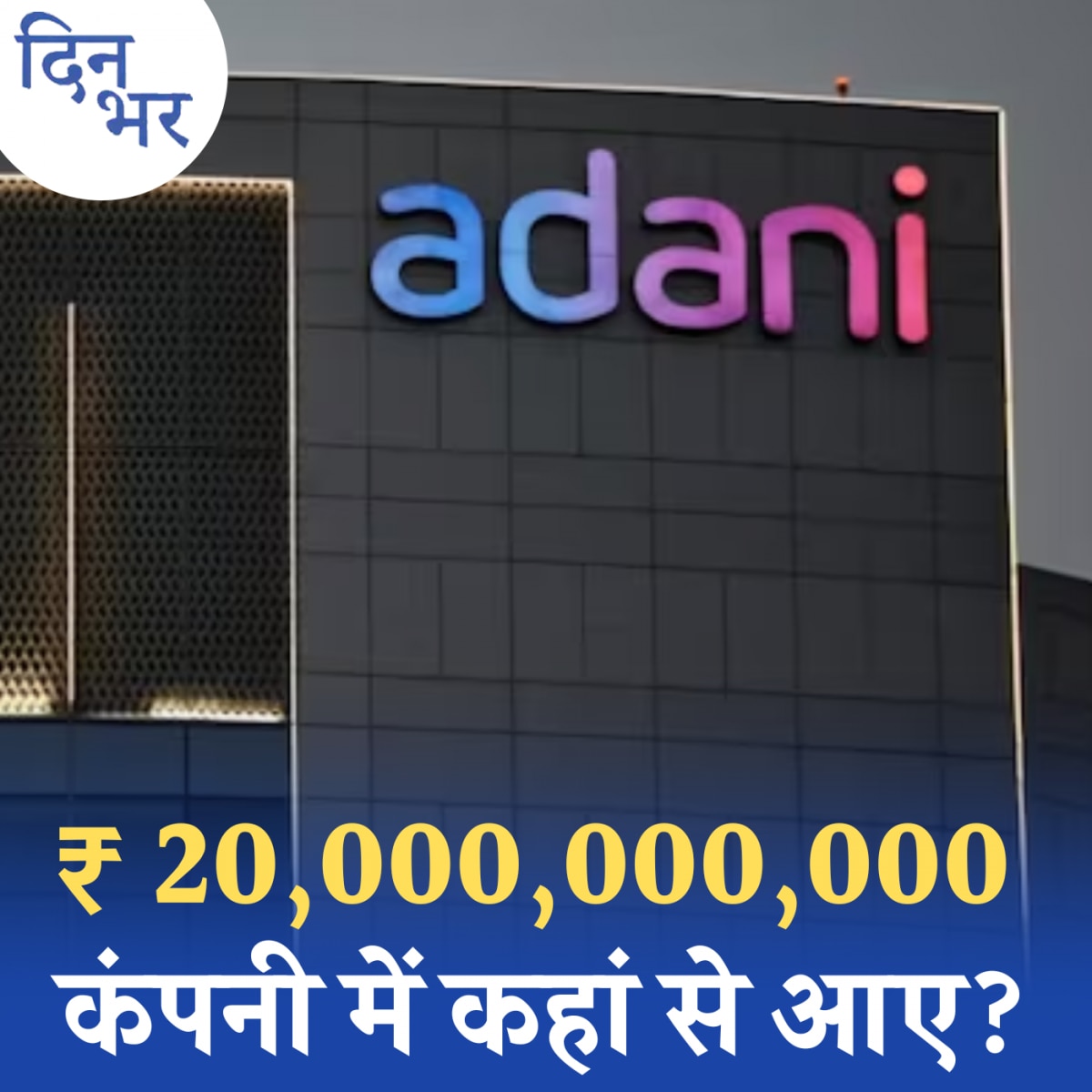 20 हज़ार करोड़ और चीन कनेक्शन, अदाणी पर राहुल के नए आरोपों का सच: दिन भर, 28 मार्च