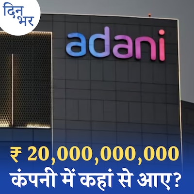 20 हज़ार करोड़ और चीन कनेक्शन, अदाणी पर राहुल के नए आरोपों का सच: दिन भर, 28 मार्च