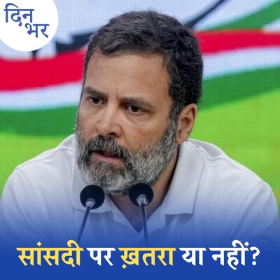 मानहानि एक्ट के राजनीतिक इस्तेमाल के दावे कितने सही?: दिन भर, 23 मार्च