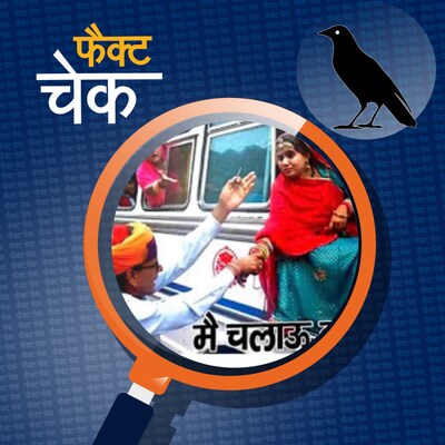 बस ड्राइवर की सीट पर बैठने के लिए झगड़ती महिला के वीडियो की पड़ताल: फैक्ट चेक