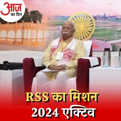 RSS की राष्ट्रीय बैठक में कौन से बड़े फैसले होंगे? : आज का दिन, 13 मार्च