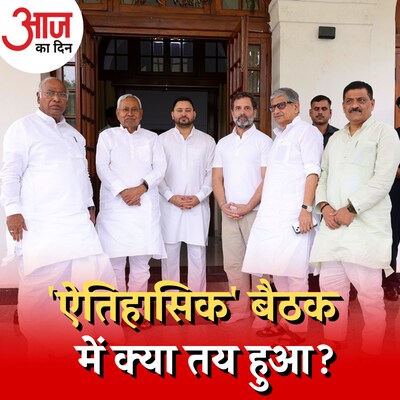 क्यों बहुत फिसलन भरी है विपक्षी एकता की राह? : आज का दिन, 13 अप्रैल