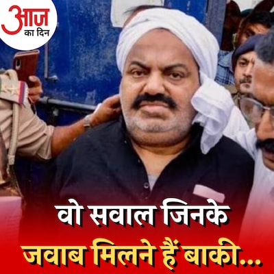 अतीक अहमद हत्याकांड का मास्टरमाइंड कोई और है? :आज का दिन, 17 अप्रैल