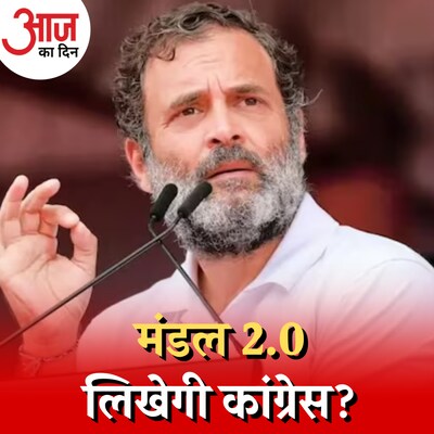 राहुल गांधी के नए आरक्षण फॉर्मूले से मुश्किल में फंसी कांग्रेस? : आज का दिन, 18 अप्रैल