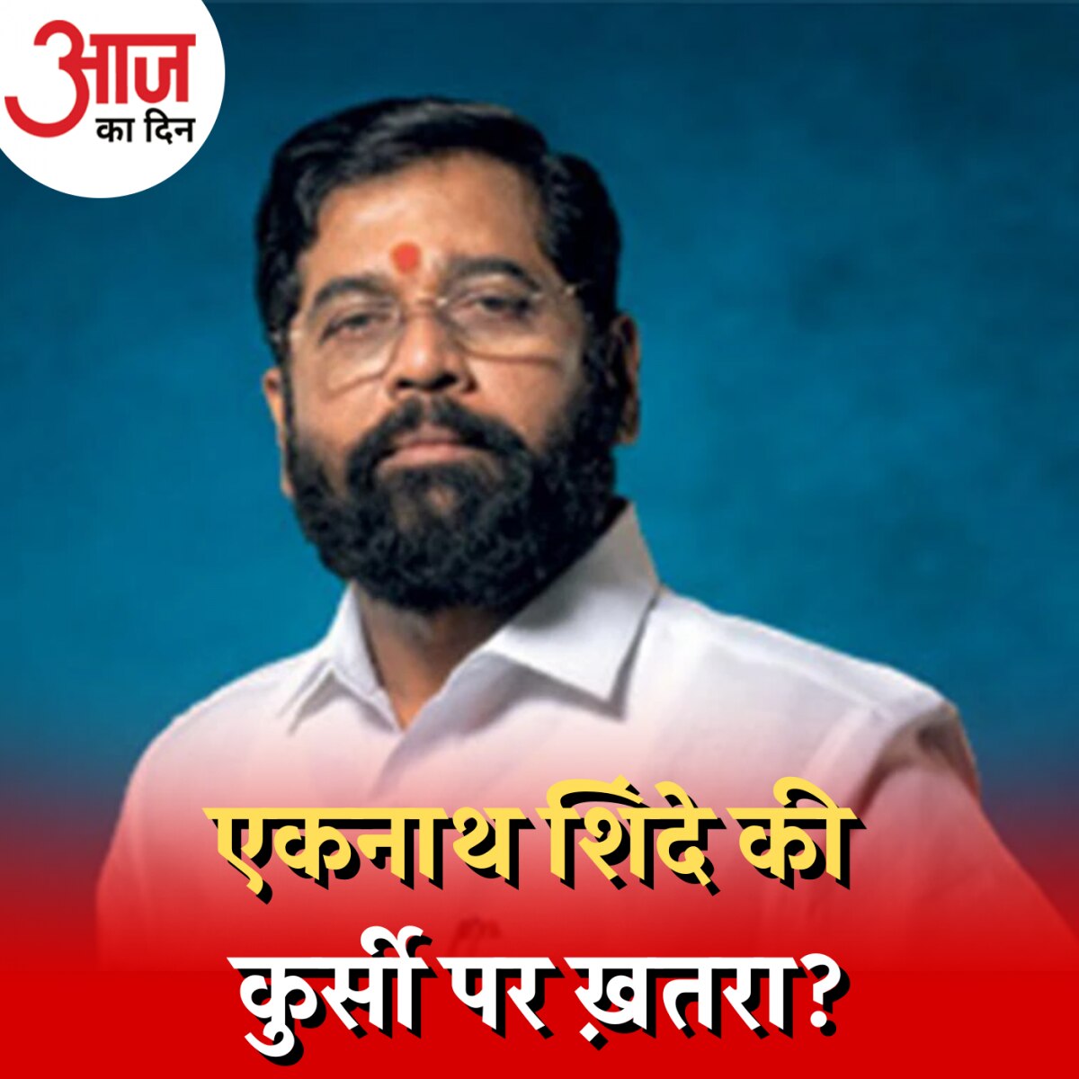 महारष्ट्र में शिवसेना-बीजेपी गठबंधन में क्या सब कुछ ठीक नहीं है? : आज का दिन, 20 अप्रैल