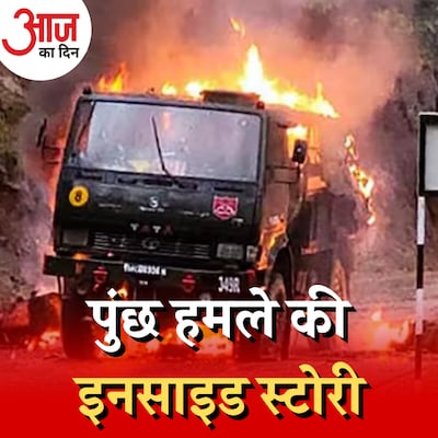 जम्मू-कश्मीर के पुंछ में किस तरह हुआ आतंकी हमला? : आज का दिन, 21 अप्रैल