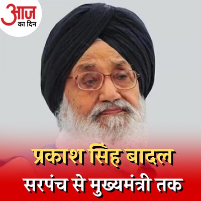 प्रकाश सिंह बादल का राजनीतिक सफ़र कैसा रहा?: आज का दिन, 26 अप्रैल