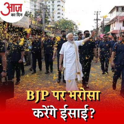 केरल में ईसाइयों की ज़रूरत क्यों BJP को महसूस होने लगी? :आज का दिन, 28 अप्रैल