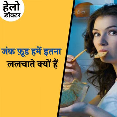 खाना खाने से पेट भर जाता है लेकिन मन नहीं भरता, सुनिए क्यों :हेलो डॉक्टर, Ep 156