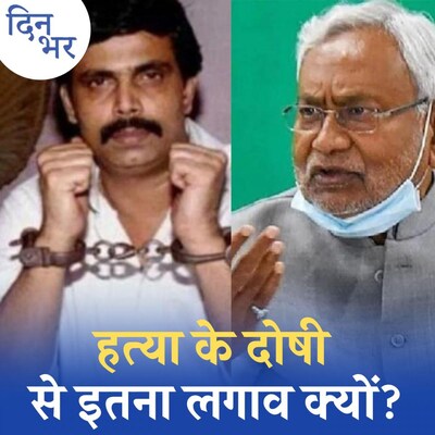 हत्या के दोषी आनंद मोहन के समर्थन में क्यों उतरी बिहार सरकार?: दिन भर, 25 अप्रैल