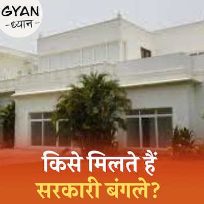 कब मिलते हैं सरकारी बंगले और कब छिन जाते हैं? ज्ञान-ध्यान, Ep 701
