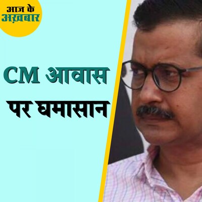 केजरीवाल ने CM आवास के रिनोवेशन के लिए कितने रुपए खर्च किए?: आज के अख़बार, 26 अप्रैल
