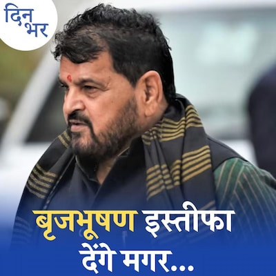 बृजभूषण सिंह ने किस शर्त पर इस्तीफ़े की पेशकश की? दिन भर, 28 अप्रैल