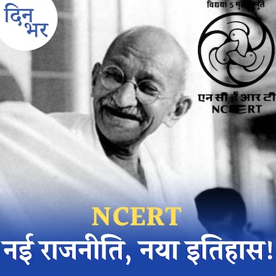 गांधी हत्या से गुजरात दंगे तक... NCERT ने क्या बदला जिस पर विवाद हो रहा है?: दिन भर, 5 अप्रैल