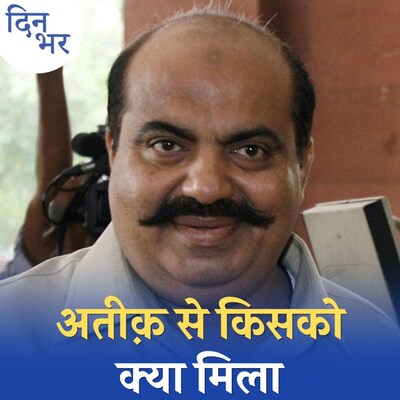 अतीक अहमद का कैसे हर पार्टी ने फायदा उठाया: दिन भर, 17 अप्रैल