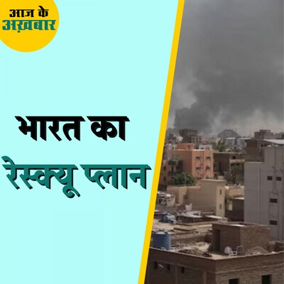 सूडान जंग में फंसे भारतीयों के लिए क्या है भारत का रेस्क्यू प्लान?: आज के अख़बार