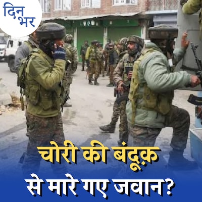 जवानों में आपसी गोलीबारी की घटनाएँ क्या दर्शाती हैं: दिन भर, 12 अप्रैल