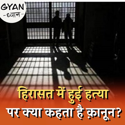 पुलिस कस्टडी में आरोपी के पास किस तरह के अधिकार होते हैं? :ज्ञान ध्यान, Ep 696