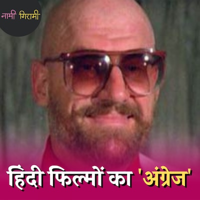 हिंदी सिनेमा का विलेन जिसे आप नाम से कम चेहरे से ज्यादा जानते हैं: नामी गिरामी, Ep 196