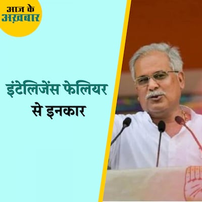 दंतेवाड़ा नक्सली हमले को इंटेलिजेंस फेलियर क्यों नहीं मान रहे भूपेश बघेल?: आज के अख़बार, 28 अप्रैल