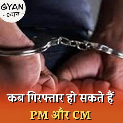 प्रधानमंत्री और मुख्यमंत्री को गिरफ्तार करने के नियम क्या हैं?: ज्ञान ध्यान, Ep 698
