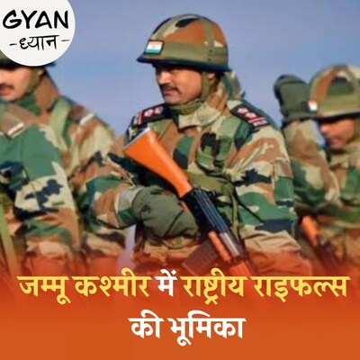 राष्ट्रीय राइफल्स को आतंकियों के लिए 'काल' क्यों कहा जाता है?: ज्ञान ध्यान, Ep 700