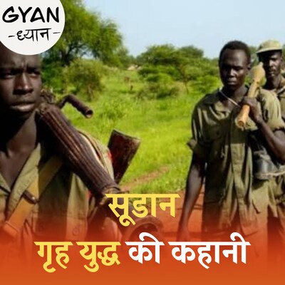 2011 में सूडान दो हिस्सों में क्यों बंट गया?: ज्ञान ध्यान, Ep 705