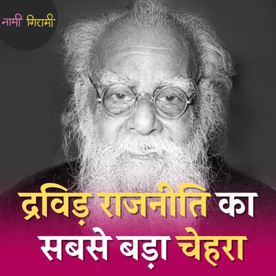 पेरियार क्यों कहते थे कि गांधी,धर्म और भगवान को खत्म कर दूंगा?: नामी गिरामी, Ep 197