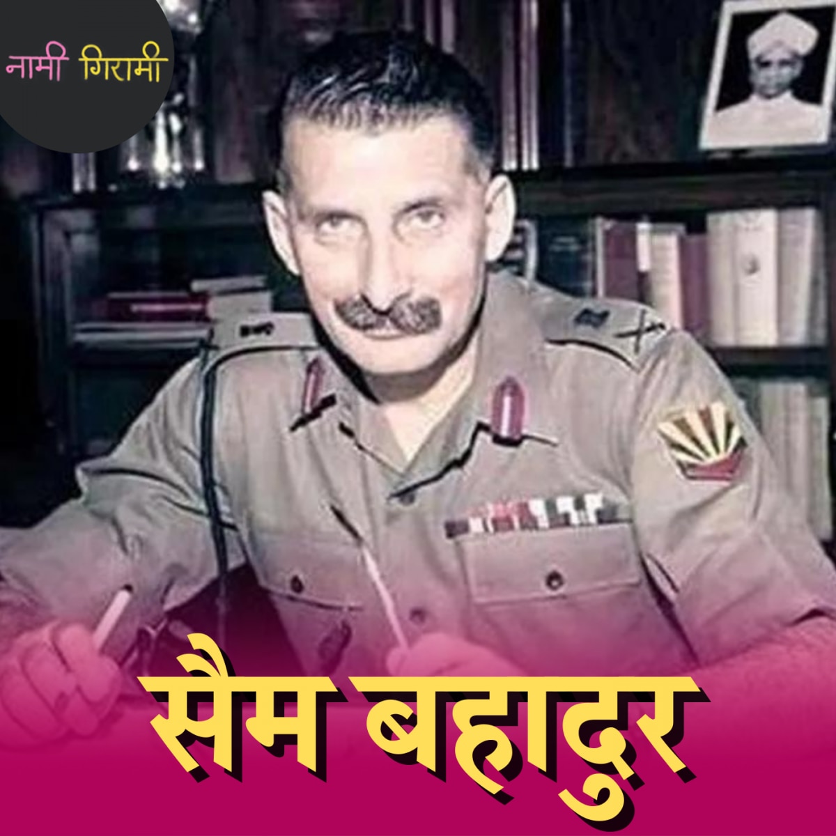 1971 युद्ध में पाकिस्तान को हराने वाले सैम मानेकशॉ की कहानी: नामी गिरामी, Ep 195