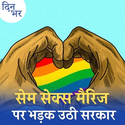 समलैंगिक शादियों को क्या स्पेशल मैरिज एक्ट में जगह मिलेगी?: दिन भर, 18 अप्रैल