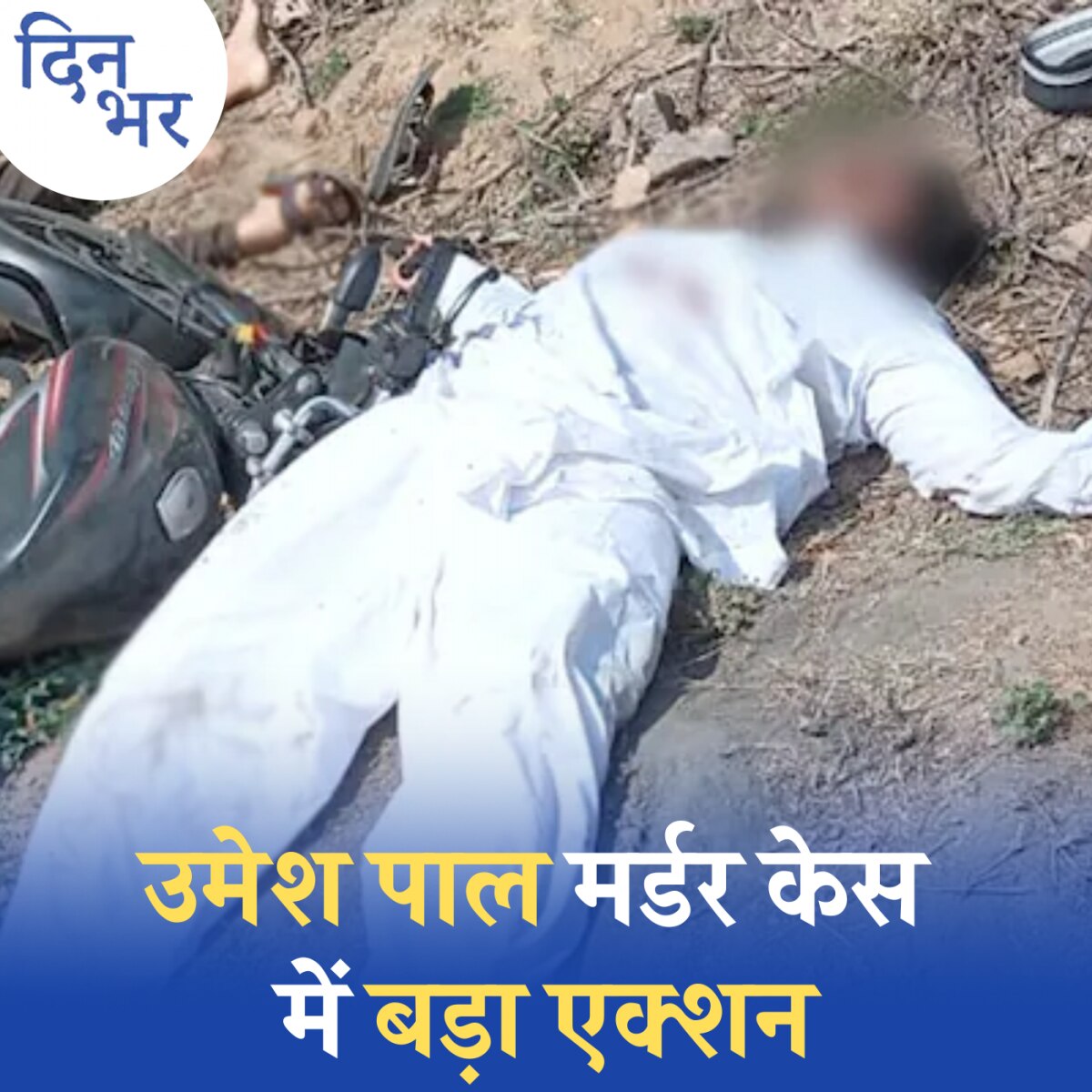 असद अहमद के एनकाउंटर की पूरी कहानी: दिन भर, 13 अप्रैल