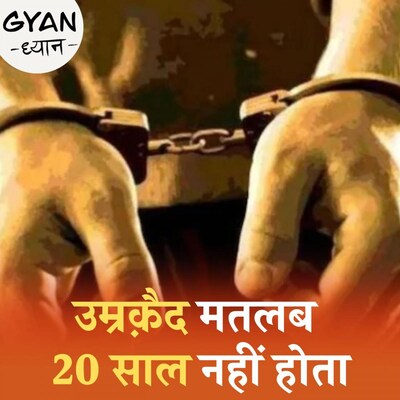 उम्रकैद की सज़ा कब कम हो सकती है?: ज्ञान-ध्यान, Ep 702