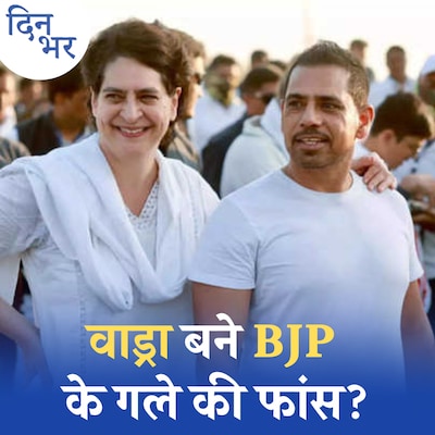 वाड्रा लैंड स्कैम मामले में अब कांग्रेस की जगह बीजेपी घिर गई?: दिन भर, 21 अप्रैल