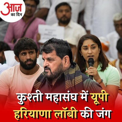 हरियाणा लॉबी की आड़ में बृजभूषण ख़ुद पर लगे आरोपों से छिप रहे हैं? :आज का दिन, 1 मई