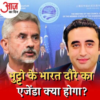 बिलावल भुट्टो की भारत यात्रा से दोनों देशों के बीच सुधरेंगे रिश्ते? :आज का दिन, 3 मई