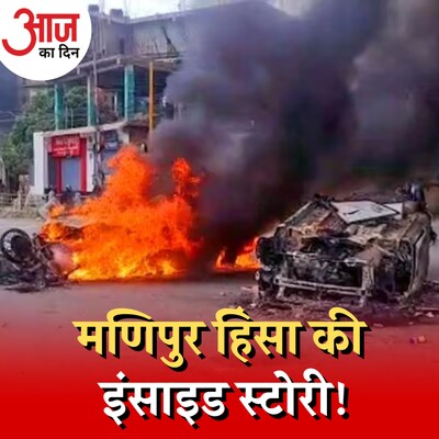 क्या है मणिपुर में भड़की हिंसा का अफ़ीम कनेक्शन? :आज का दिन, 8 मई