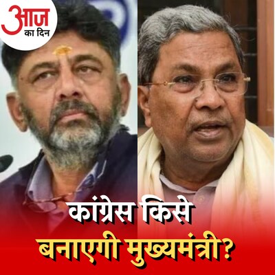 कर्नाटक में कांग्रेस जीत भी गई तब भी ये चुनौतियां मुंह बाए खड़ी रहेंगी! :आज का दिन, 11 मई