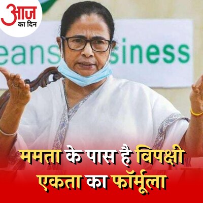 ममता बनर्जी की विपक्षी एकता के फॉर्मूले पर क्या कांग्रेस होगी राज़ी? :आज का दिन, 16 मई