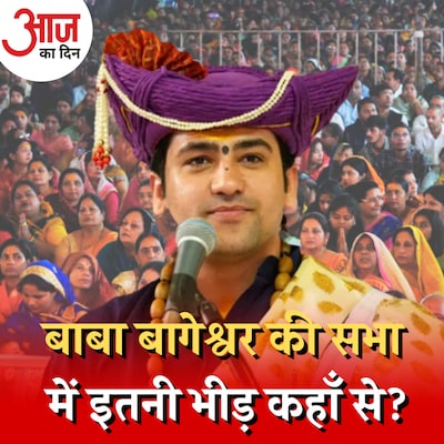 बाबा बागेश्वर बिहार में BJP के लिए सियासी पिच तैयार कर रहे हैं? :आज का दिन, 17 मई